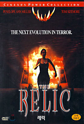 레릭 The Relic