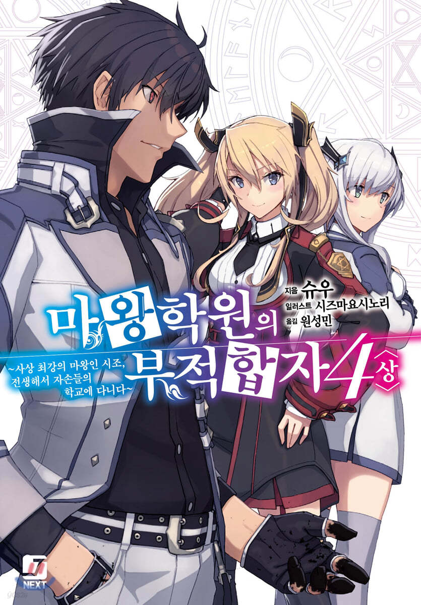 마왕학원의 부적합자 ~사상 최강의 마왕인 시조, 전생해서 자손들의 학교에 다니다~ 4 (상)