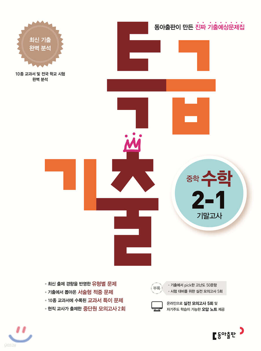 특급기출 중학 수학 2-1 기말고사 (2022년용)