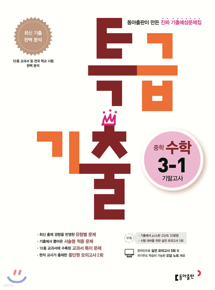 특급기출 중학 수학 3-1 기말고사 (2022년용)