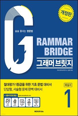 Grammar Bridge (׷ 긴) 1(ؼ)