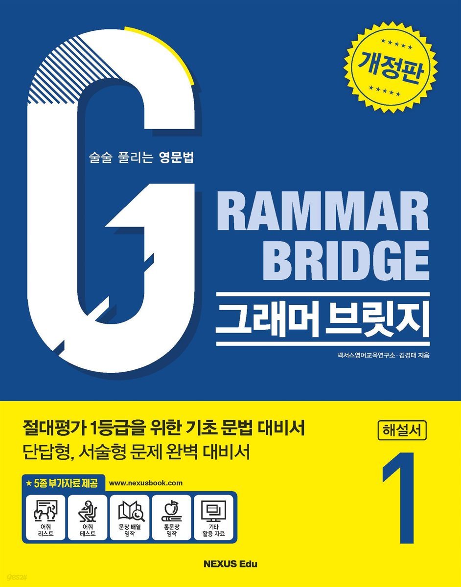 Grammar Bridge (그래머 브릿지) 1(해설서)