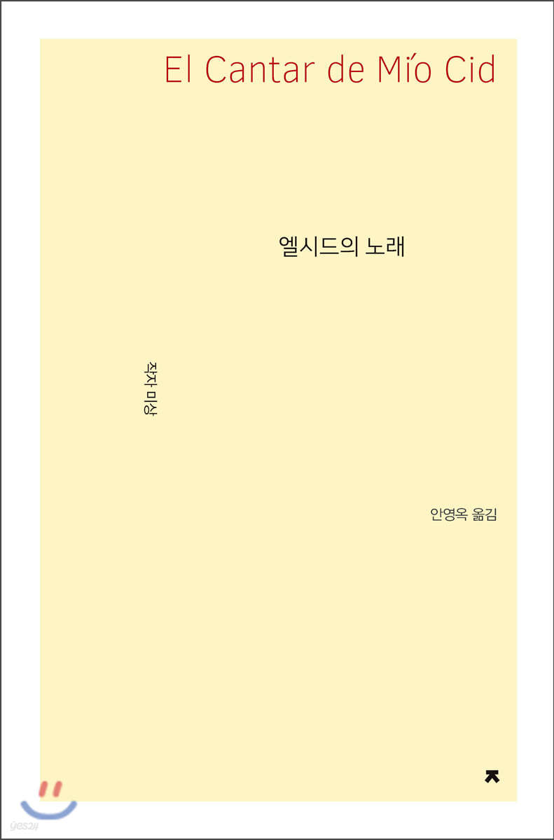 엘시드의 노래