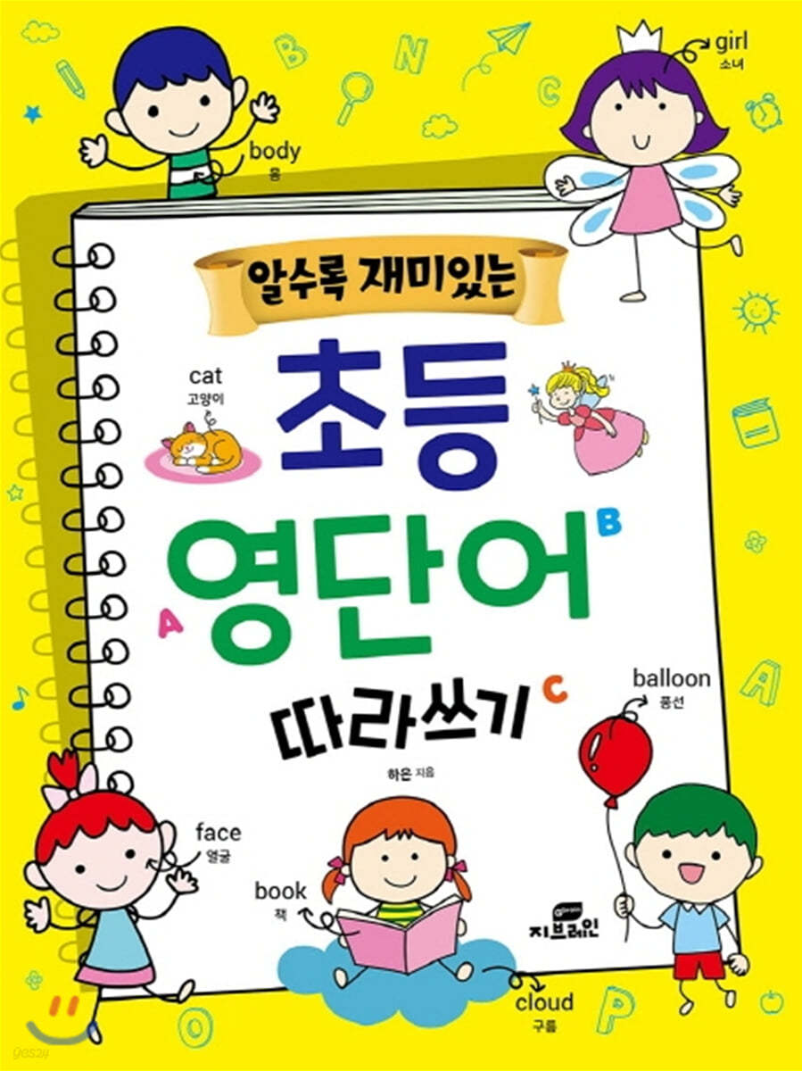 알수록 재미있는 초등영단어 따라쓰기