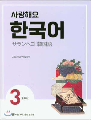 사랑해요 한국어 3 Student’s Book (일본어)