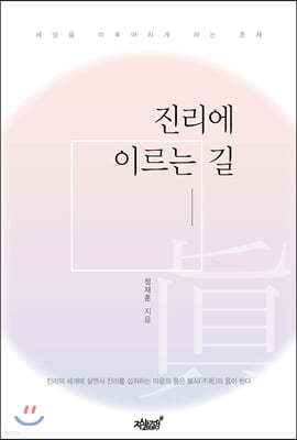 진리에 이르는 길