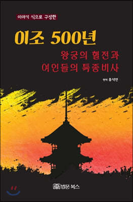 이조 500년 왕궁의 혈전과 여인들의 특종비사