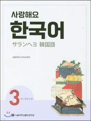 사랑해요 한국어 3 Workbook (일본어)