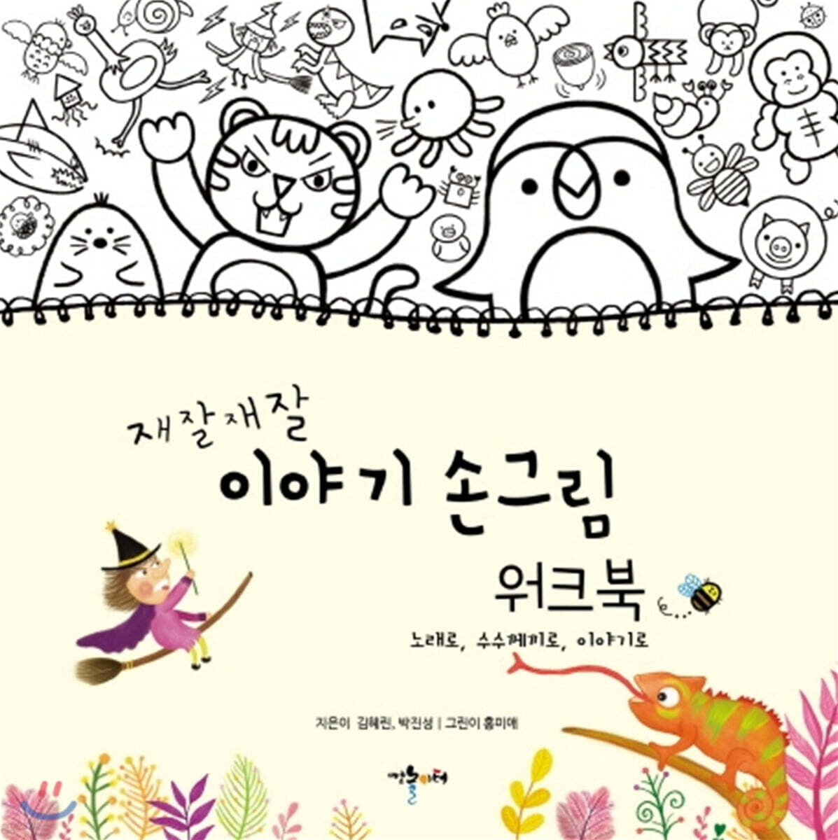 재잘재잘 이야기 손그림 워크북