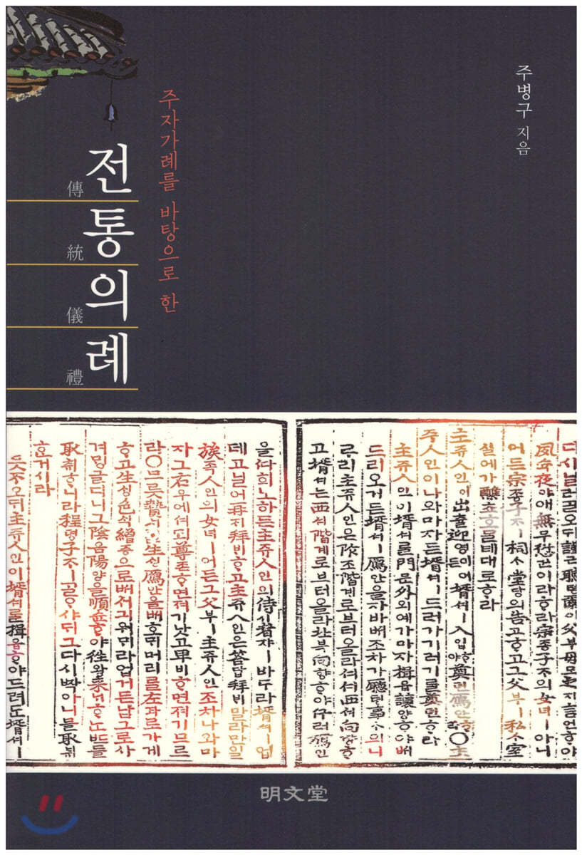 주자가례를 바탕으로 한 전통의례