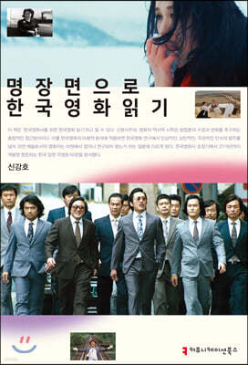 명장면으로 한국영화 읽기