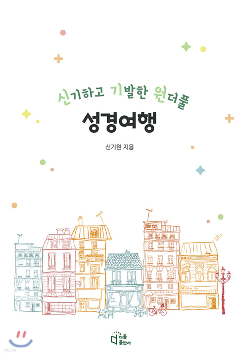 신기하고 기발한 원더풀 성경여행