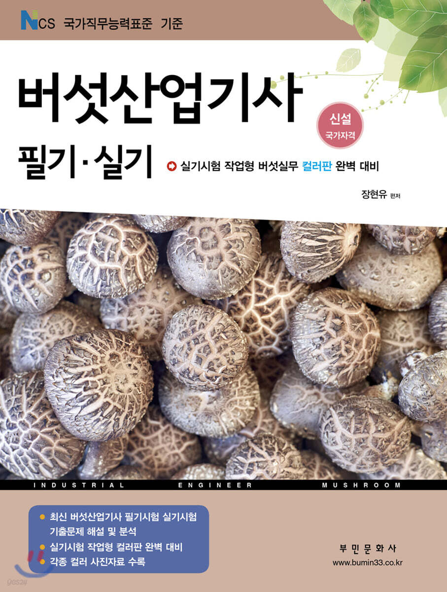 버섯산업기사 필기·실기
