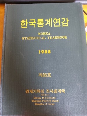 한국통게연감 1988 - 제35호