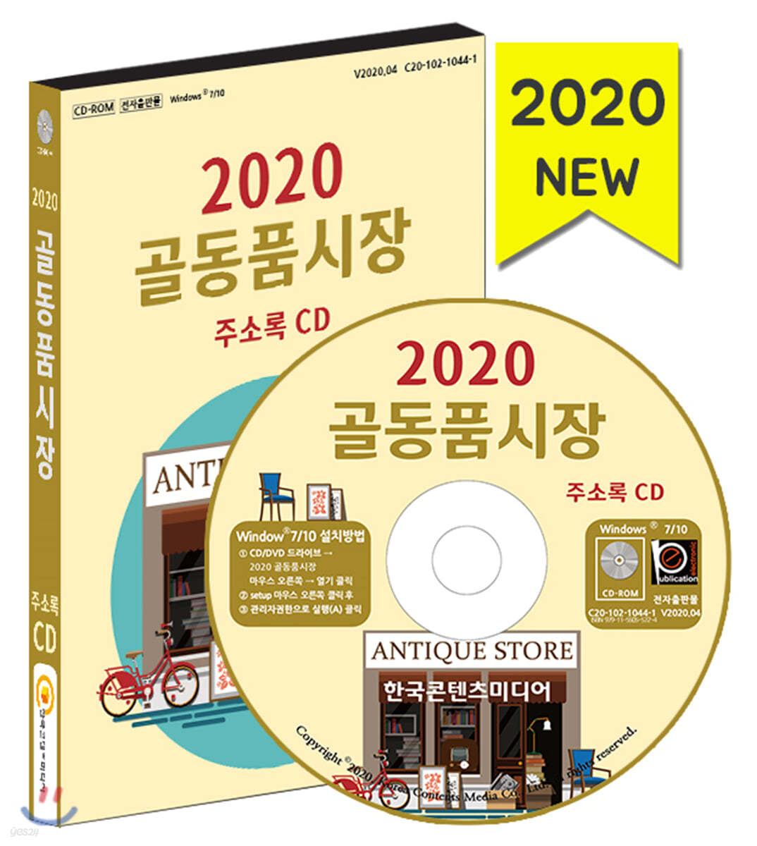 2020 골동품시장 주소록 CD