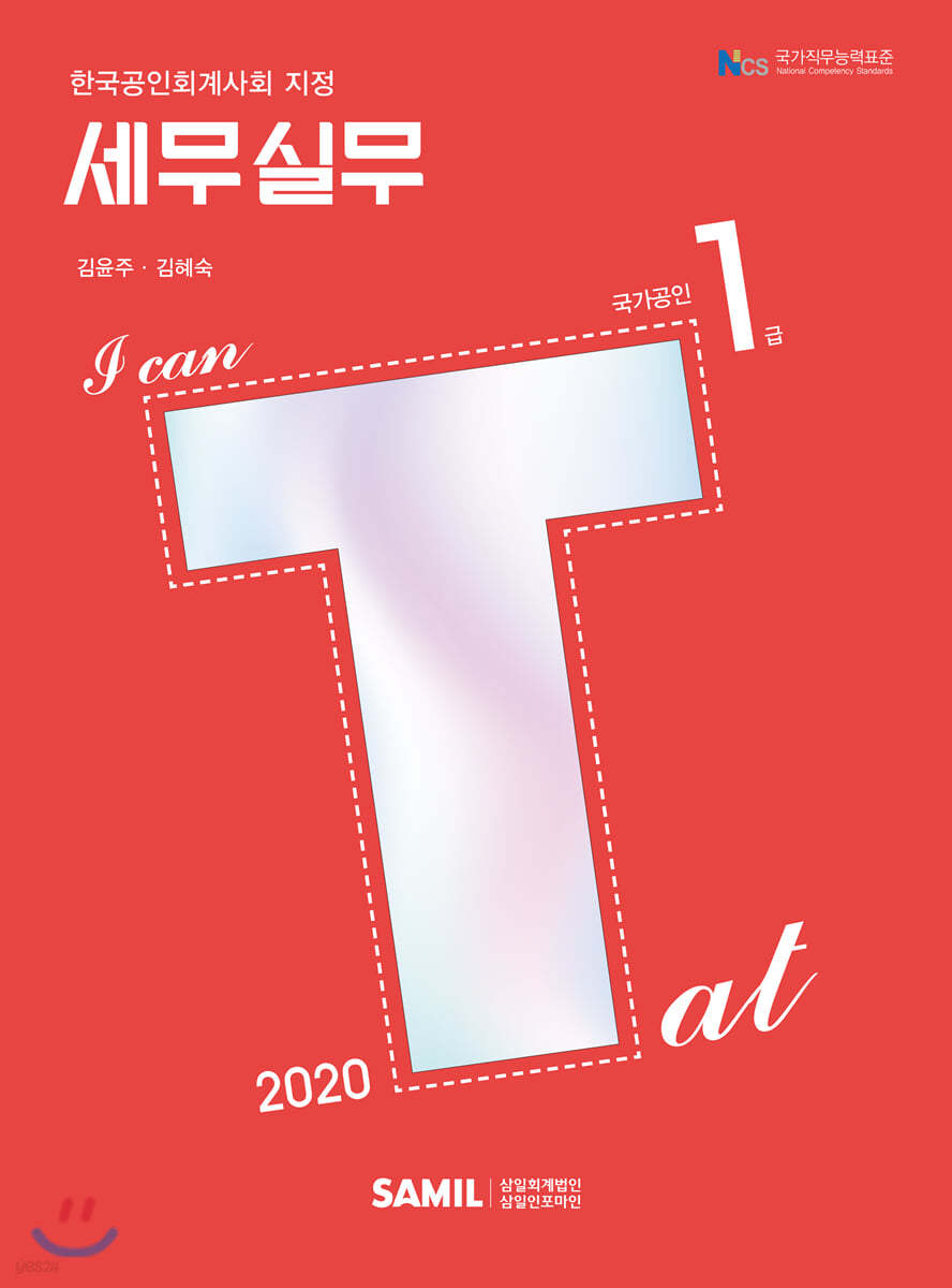 2020 I CAN TAT 세무실무 1급