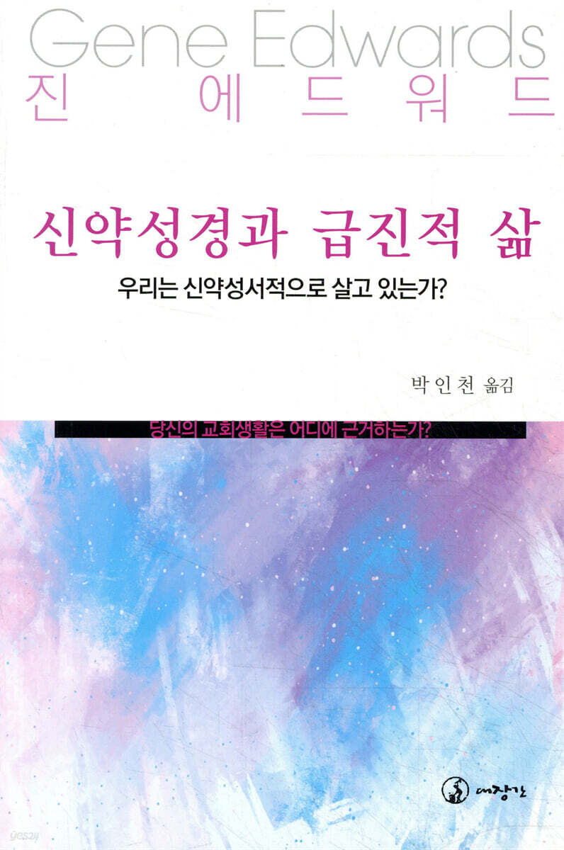 신약성경과 급진적 삶