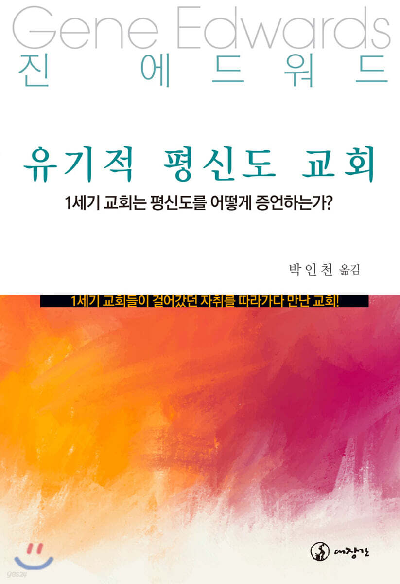 유기적 평신도 교회