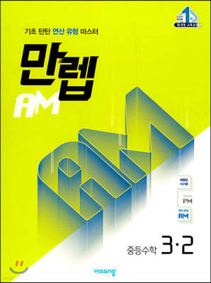 만렙 AM 중등 수학 3-2 (2022년용)