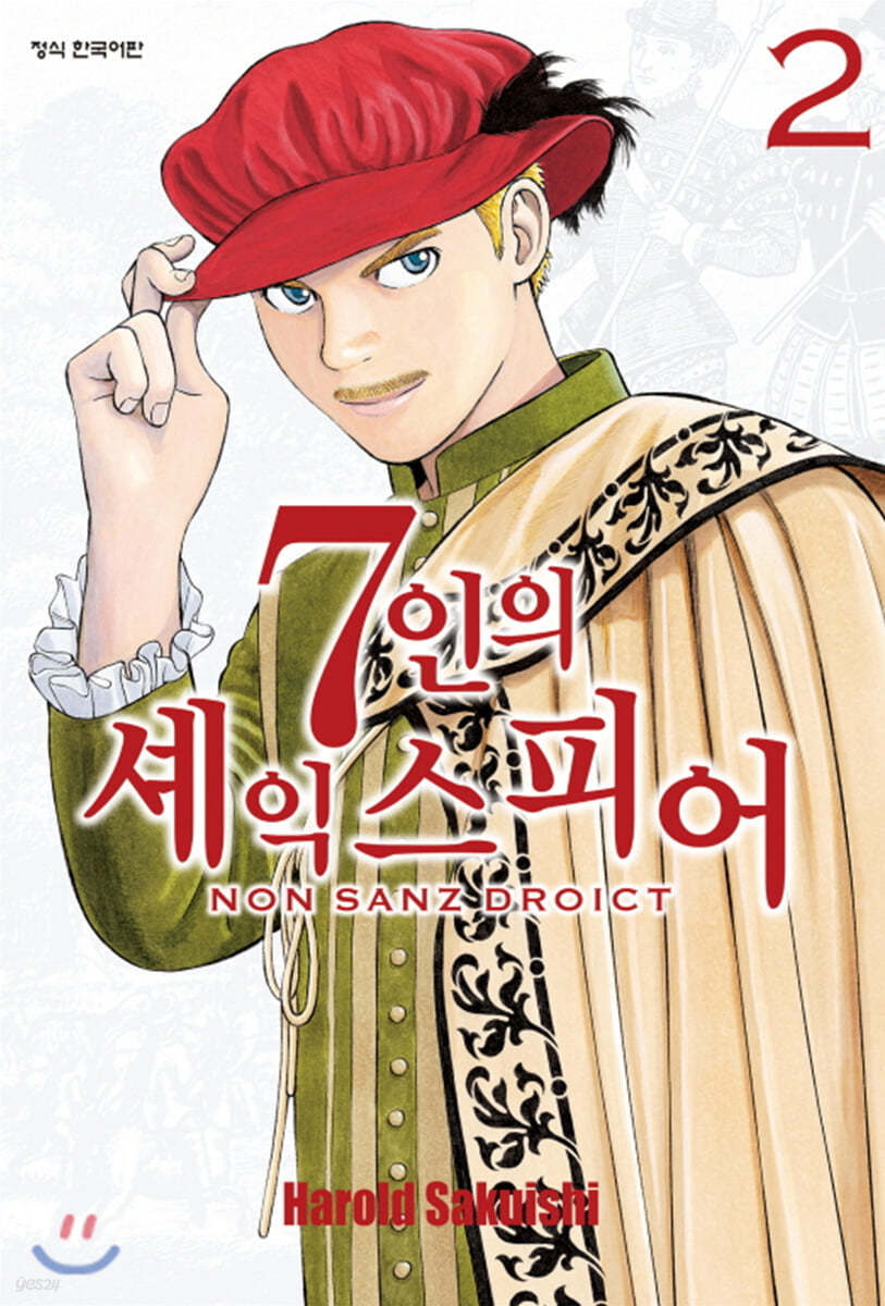 7인의 셰익스피어 NON SANZ DROICT 2