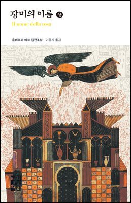 장미의 이름 (상) - 열린책들 세계문학 080