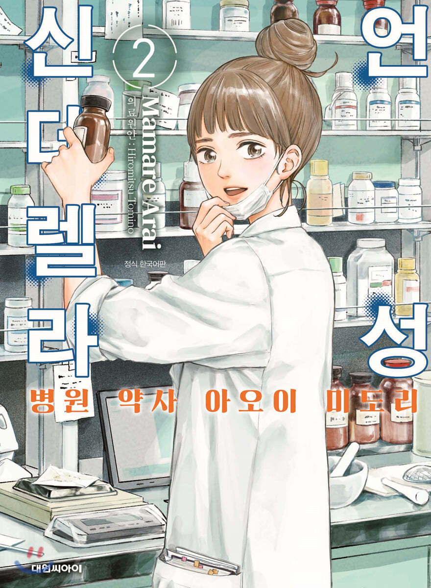 언성 신데렐라 병원 약사 아오이 미도리 2