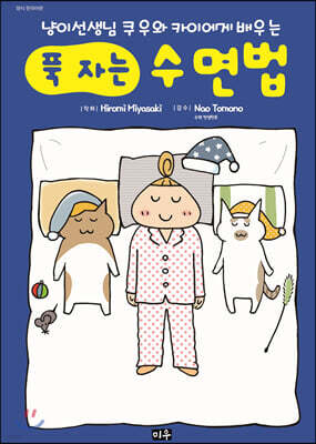 냥이선생님 쿠우와 카이에게 배우는 푹 자는 수면법