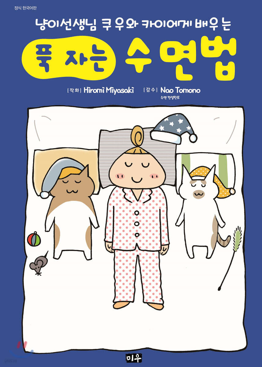 냥이선생님 쿠우와 카이에게 배우는 푹 자는 수면법