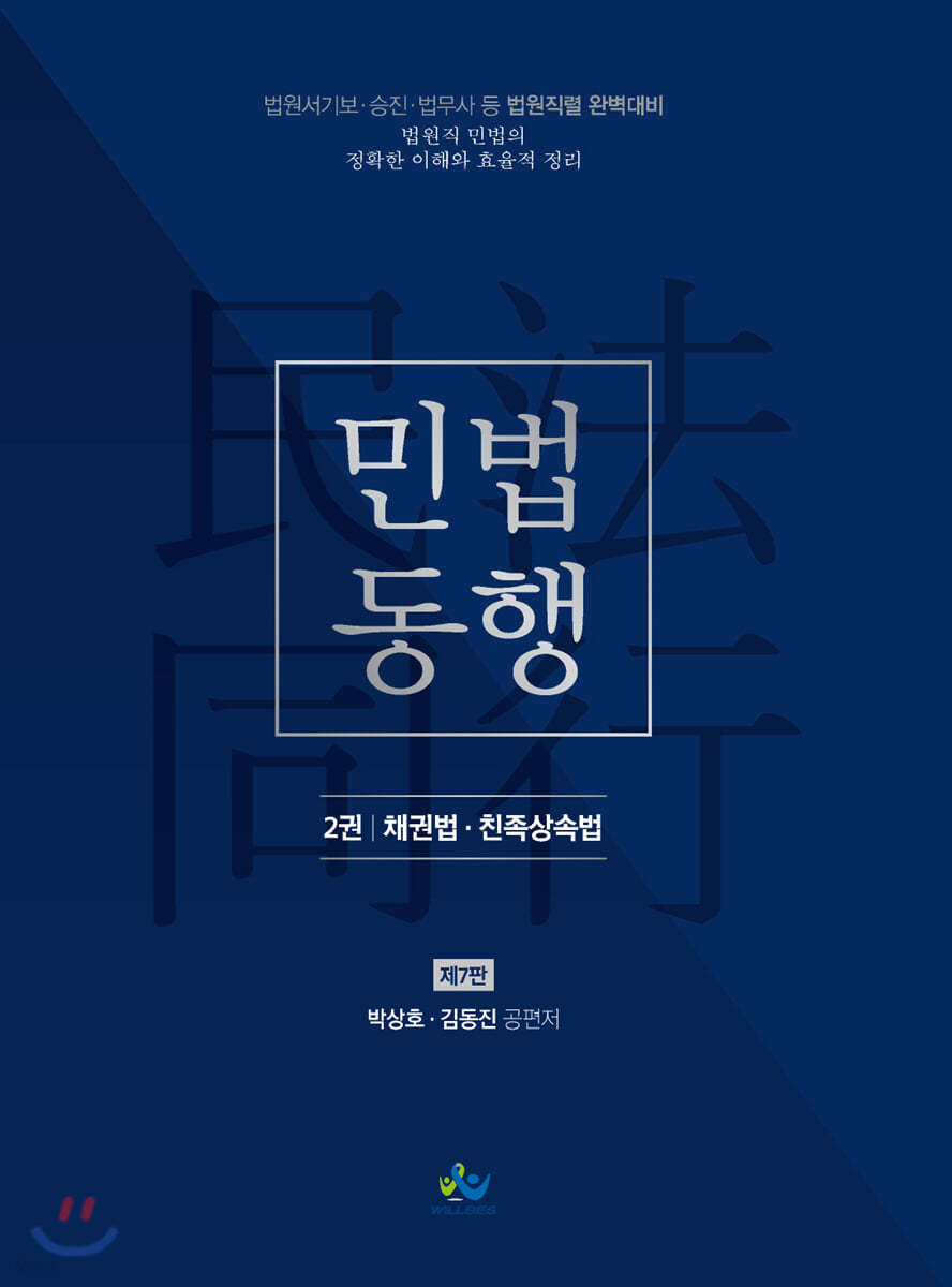 민법동행 2 채권법·친족상속법