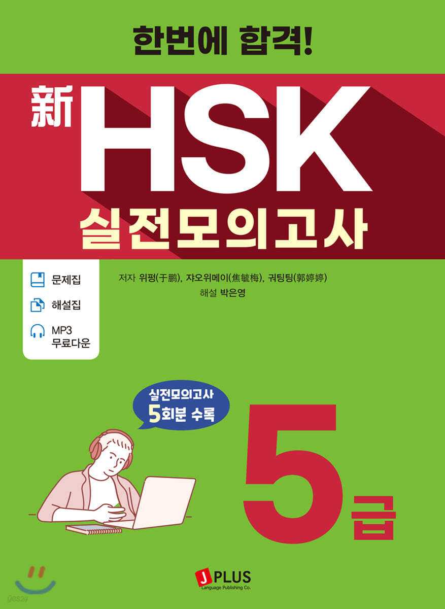 한번에 합격! 신HSK 실전모의고사 5급