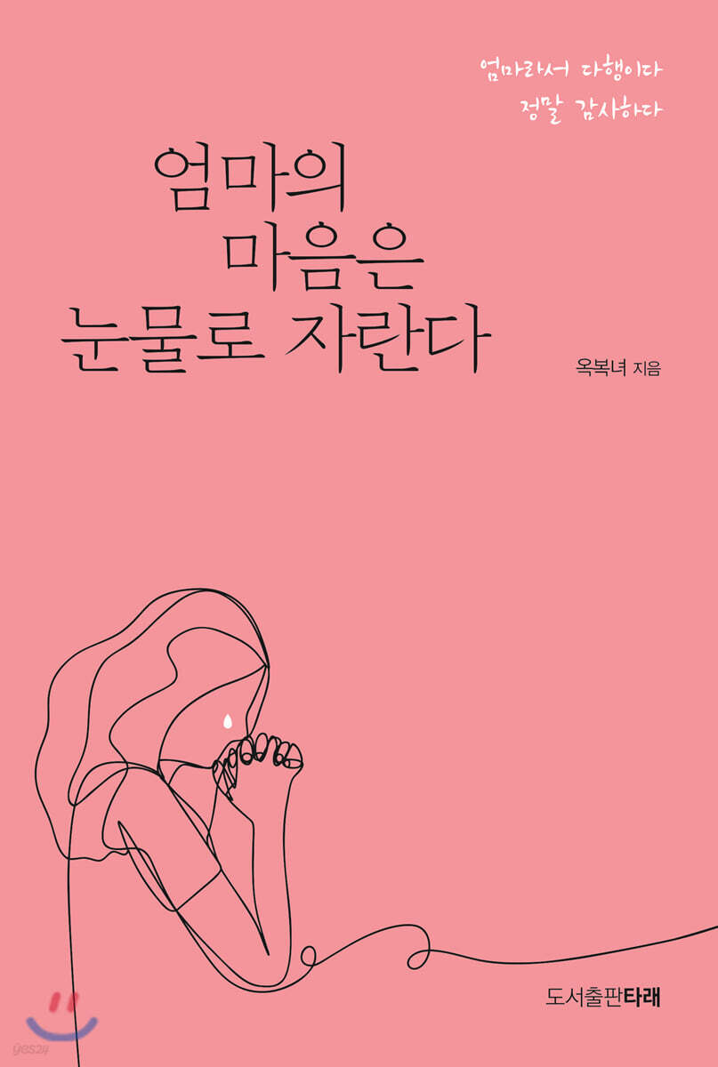 엄마의 마음은 눈물로 자란다