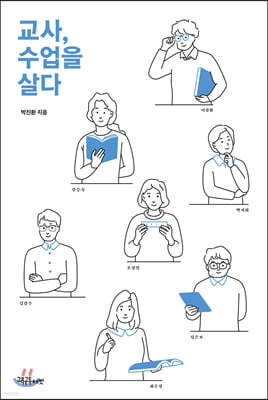 교사, 수업을 살다