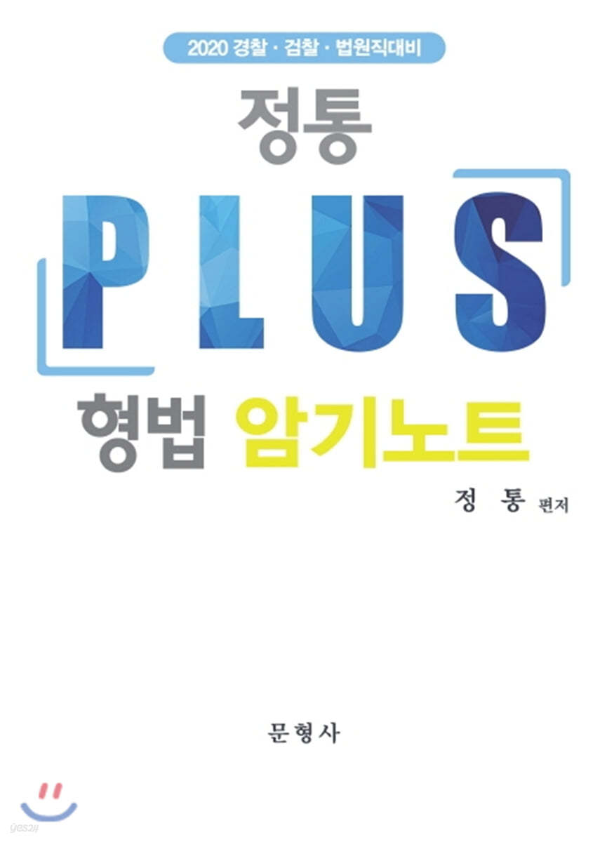 2020 정통 Plus 형법 암기노트