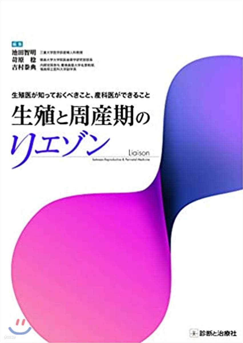 生殖と周産期のリエゾン 