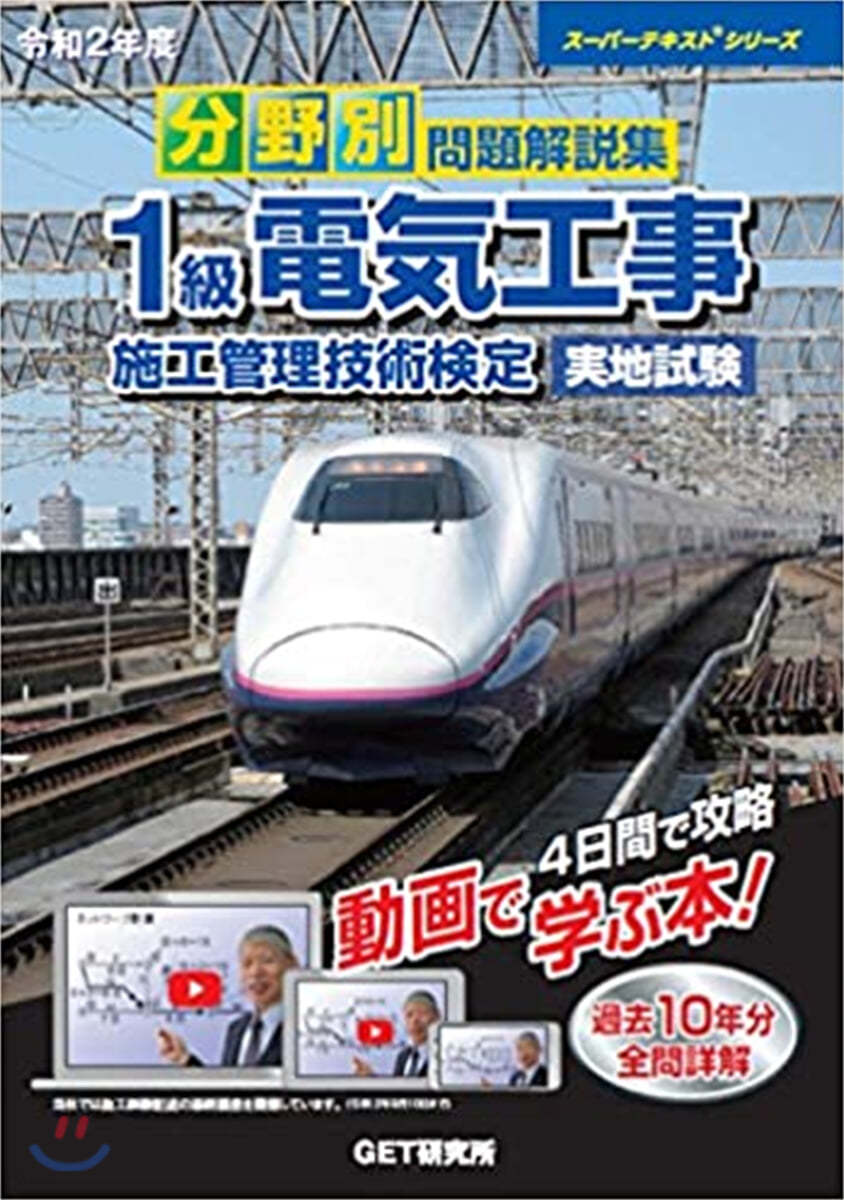 分野別問題解說集 1級電氣工事施工管理技術檢定 實地試驗 令和2年度  