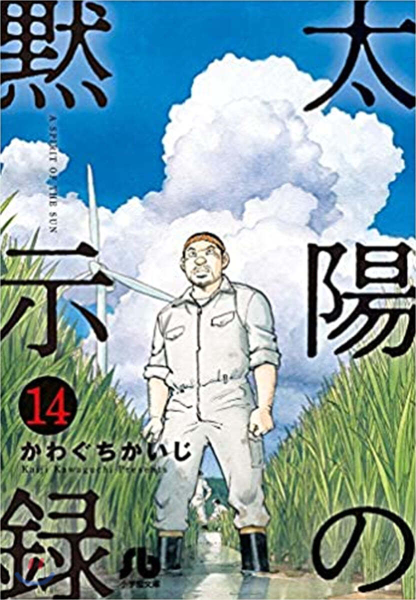 太陽の默示錄(14)