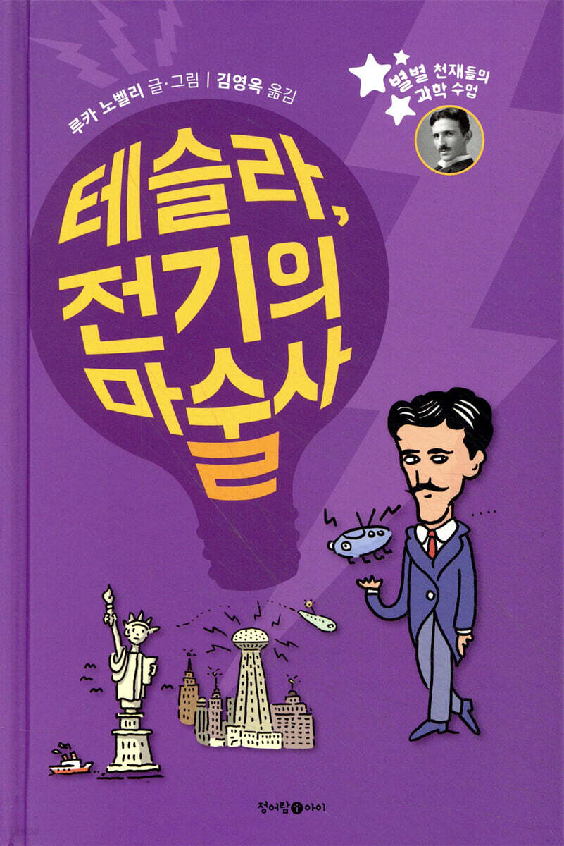 테슬라, 전기의 마술사
