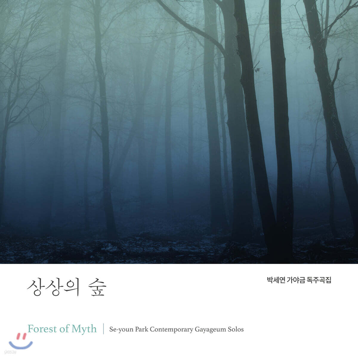 박세연 - 상상의 숲 [현대 가야금 독주곡집]