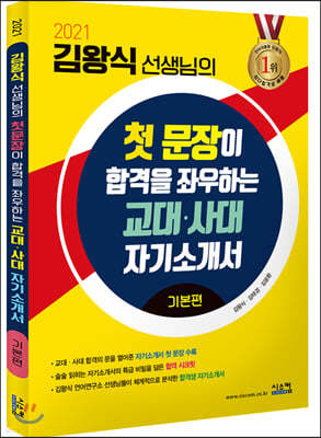 2021 김왕식 선생님의 첫 문장이 합격을 좌우하는 교대·사대 자기소개서: 기본편 (2020년)