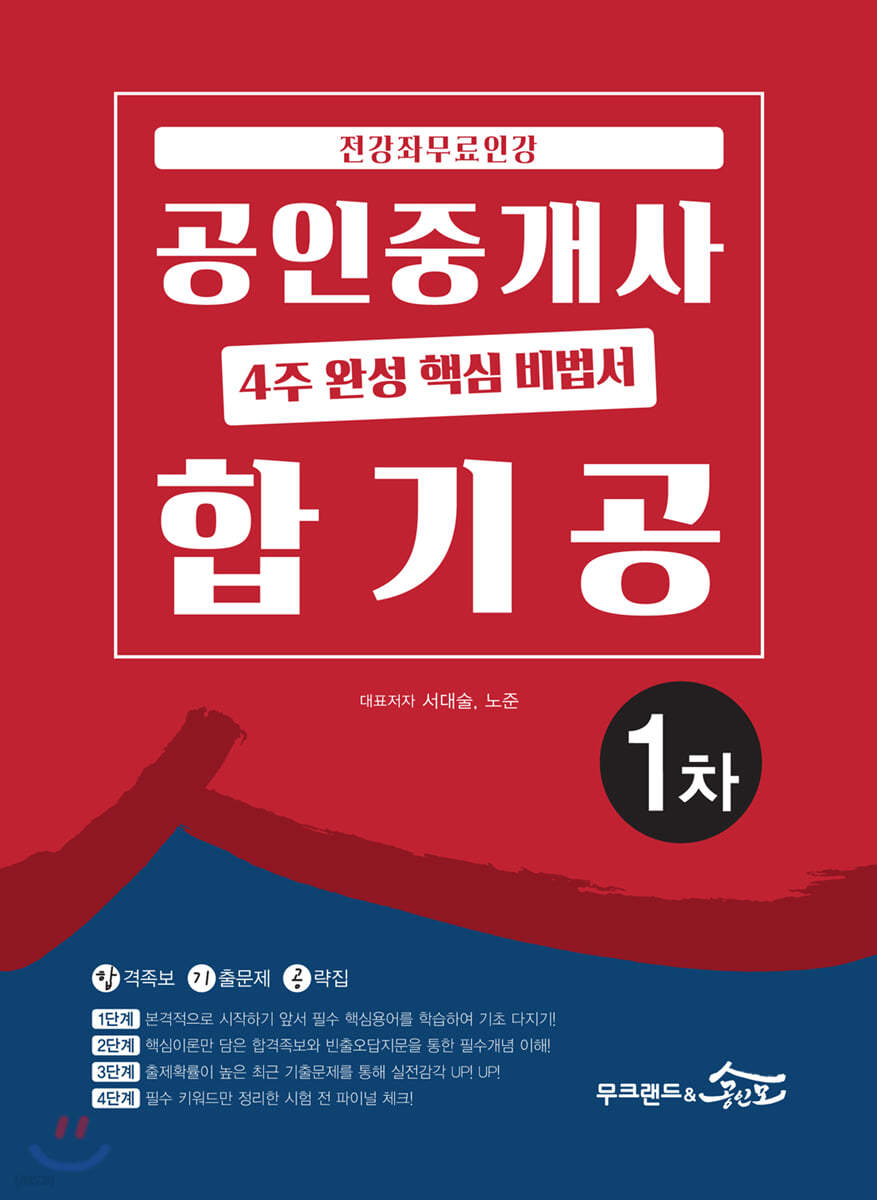 2020 공인중개사 4주 완성 핵심 비법서 합기공 1차