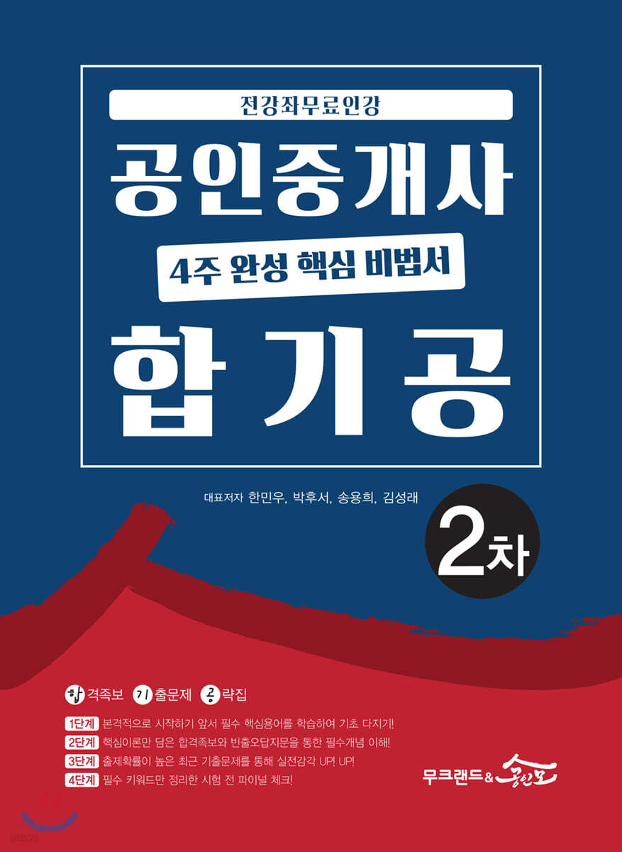 2020 공인중개사 4주 완성 핵심 비법서 합기공 2차