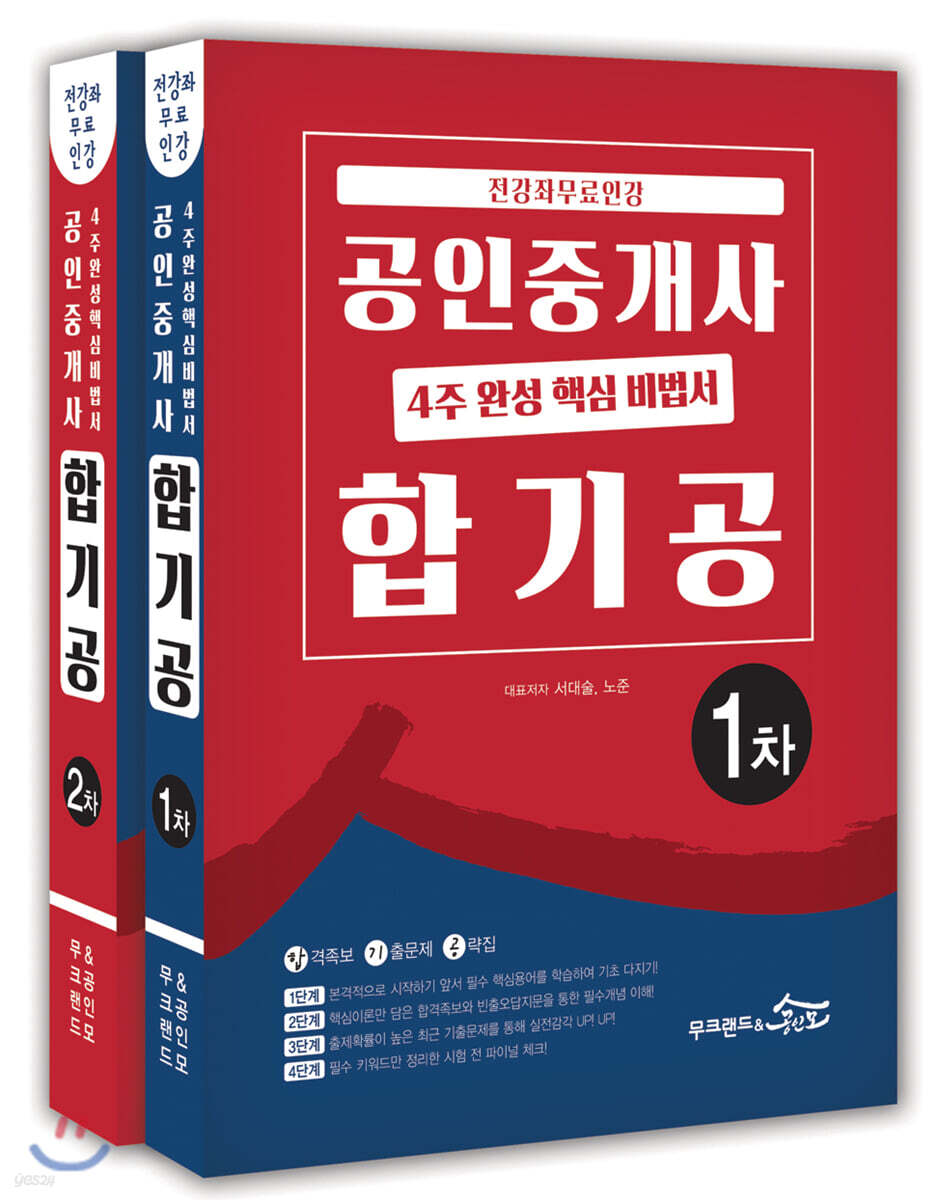2020 공인중개사 4주 완성 핵심 비법서 합기공 세트