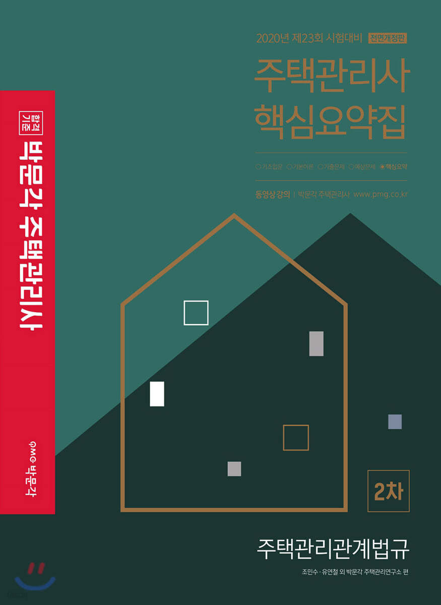 2020 박문각 주택관리사 핵심요약집 2차 주택관리관계법규
