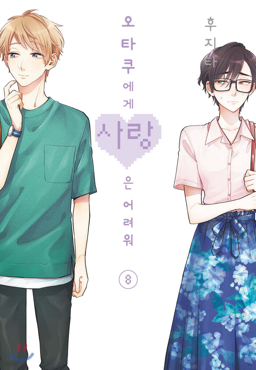 오타쿠에게 사랑은 어려워 8
