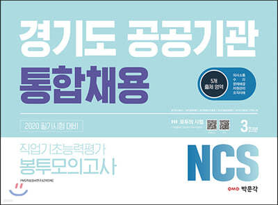 2020 경기도 공공기관 통합채용 NCS 직업기초능력평가 봉투모의고사