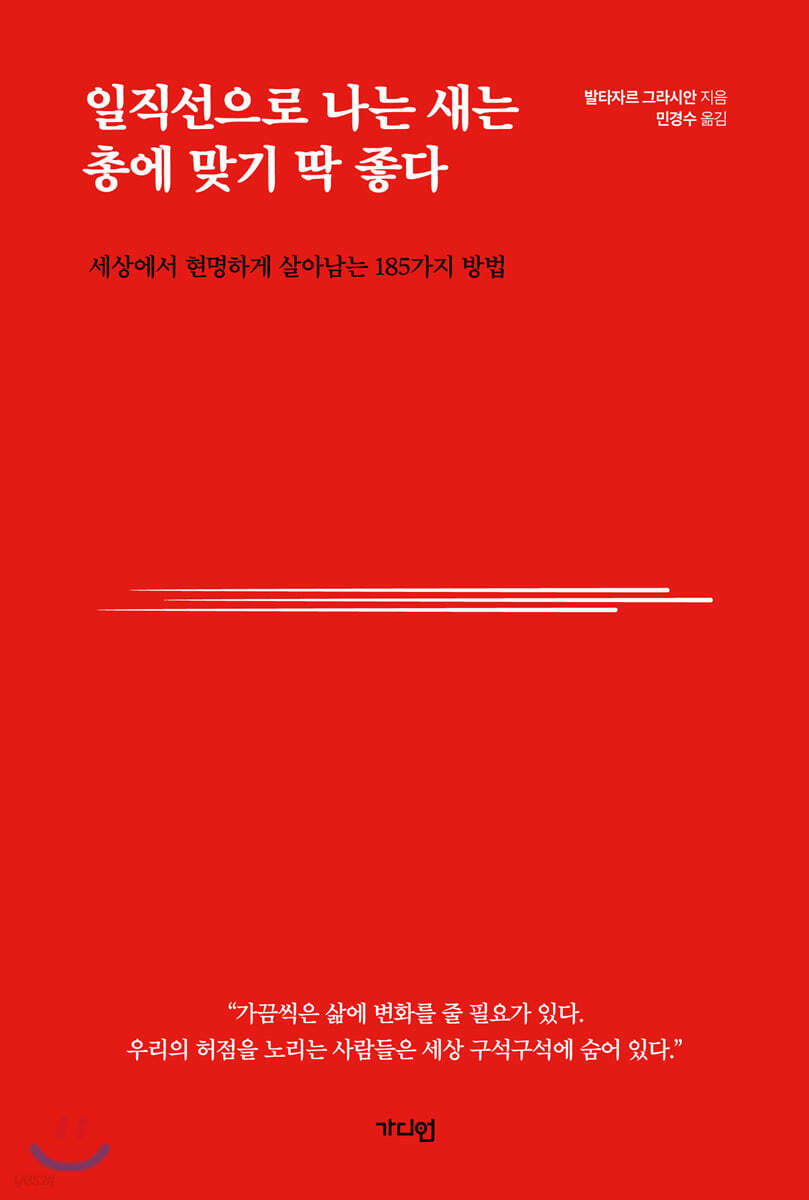 일직선으로 나는 새는 총에 맞기 딱 좋다