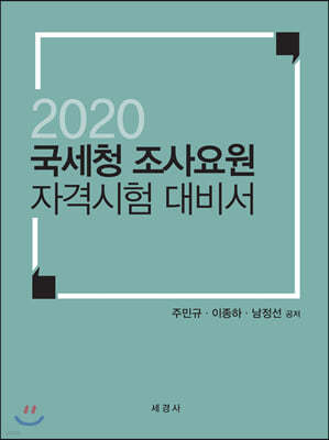 2020 국세청 조사요원 자격시험 대비서