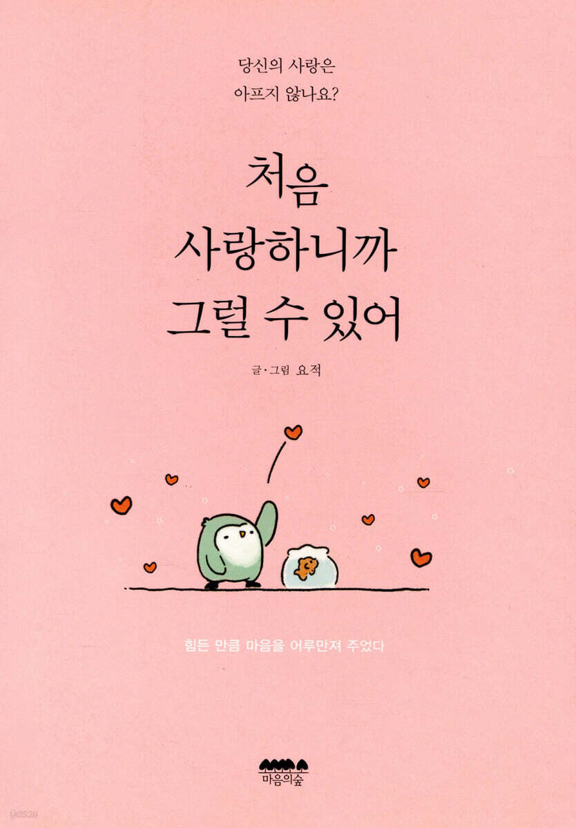 처음 사랑하니까 그럴 수 있어
