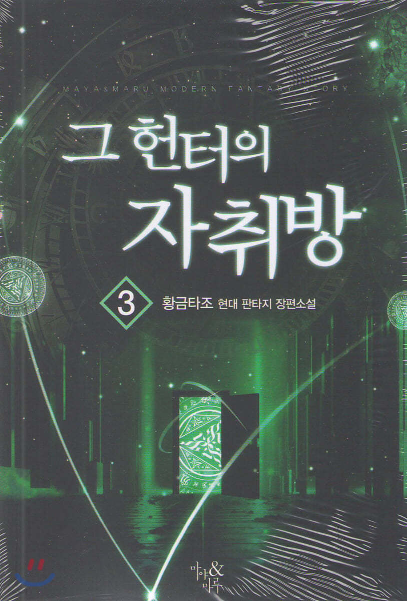 그 헌터의 자취방 3