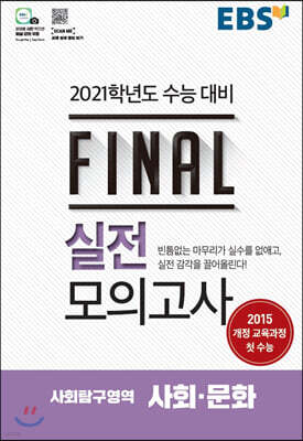 EBS FINAL 실전모의고사 사회탐구영역 사회·문화 (2020년)